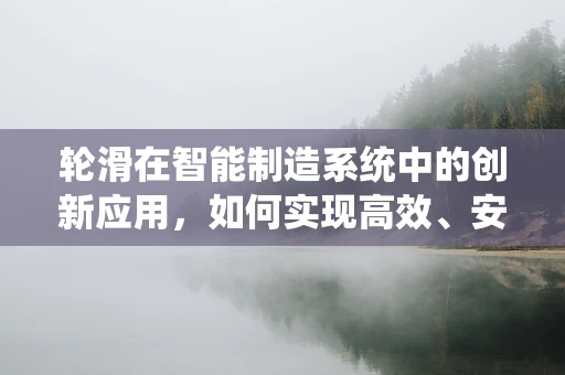 轮滑在智能制造系统中的创新应用，如何实现高效、安全的个性化定制？