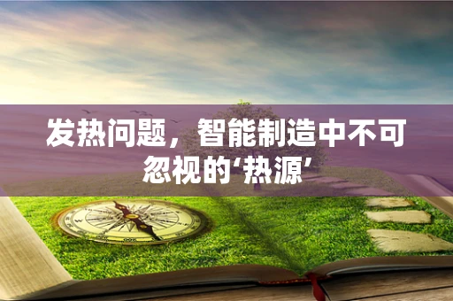 发热问题，智能制造中不可忽视的‘热源’