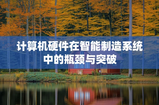 计算机硬件在智能制造系统中的瓶颈与突破