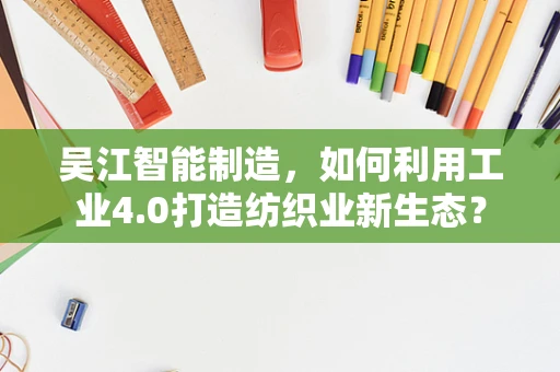 吴江智能制造，如何利用工业4.0打造纺织业新生态？