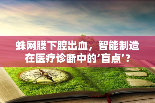 蛛网膜下腔出血，智能制造在医疗诊断中的‘盲点’？