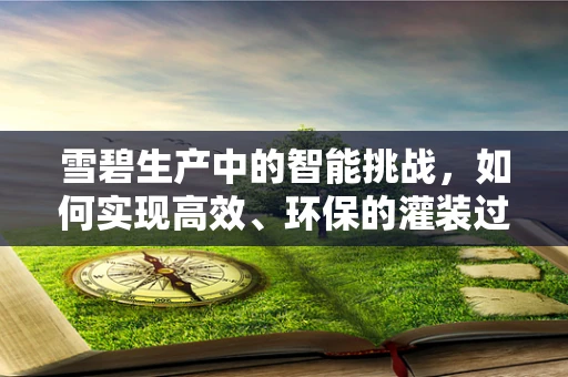 雪碧生产中的智能挑战，如何实现高效、环保的灌装过程？