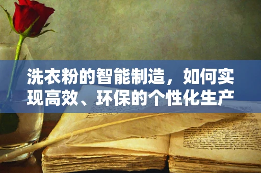 洗衣粉的智能制造，如何实现高效、环保的个性化生产？