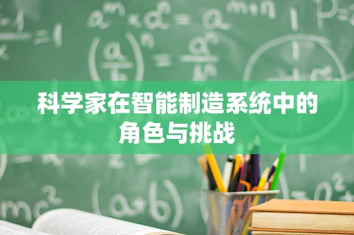 科学家在智能制造系统中的角色与挑战