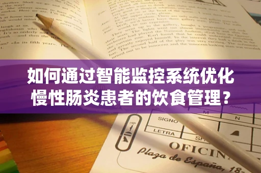 如何通过智能监控系统优化慢性肠炎患者的饮食管理？