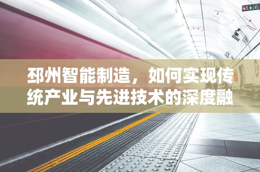 邳州智能制造，如何实现传统产业与先进技术的深度融合？