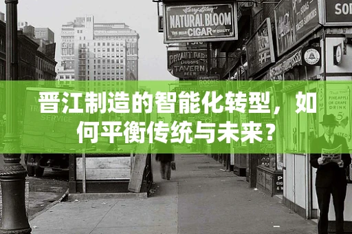 晋江制造的智能化转型，如何平衡传统与未来？