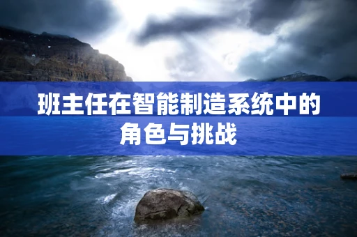 班主任在智能制造系统中的角色与挑战